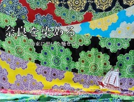 「奈良で染まる布-秋のえぼし展-」えぼし SENSHOKU CREATOR