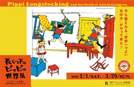 特別展「長くつ下のピッピ(TM)の世界展~リンドグレーンが描く北欧の暮らしと子どもたち~」