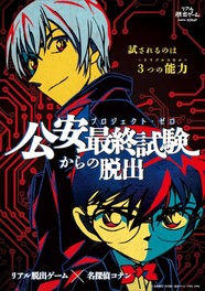 リアル脱出ゲーム×名探偵コナン「公安最終試験(プロジェクト・ゼロ)からの脱出」熊本公演