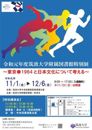 令和元年度筑波大学附属図書館特別展~東京1964と日本文化について考える~
