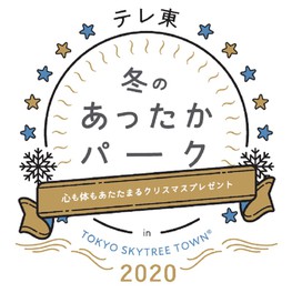テレ東 冬のあったかパーク2020 in TOKYO SKYTREE TOWN(R)