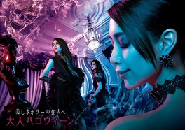 ユニバーサル・サプライズ・ハロウィーン ハロウィーン・ホラー・ナイト「大人ハロウィーン」