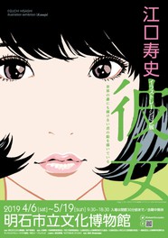 春季特別展「江口寿史イラストレーション展 彼女」~世界の誰にも描けない君の絵を描いている~