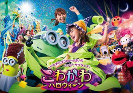ユニバーサル・サプライズ・ハロウィーン こわかわハロウィーン