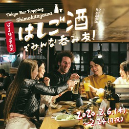 ばるばる下北沢 はしご酒でみんな呑み友 Tokyo Bar Hopping Shimokitazawa