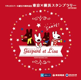 リサとガスパール誕生20周年記念 東京×横浜スタンプラリー