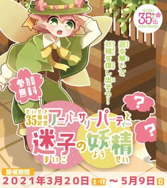 せいせき35周年記念謎解きイベント「アニバーサリーパーティーと迷子の妖精」