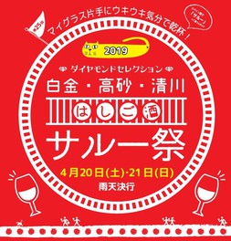 はしご酒イベント 第25回 白金・高砂・清川サルー祭