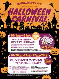 金沢美術工芸大学タイアップ HALLOWEEN CARNIVAL