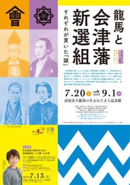 リョーマの休日関連企画展 群像から見る幕末史vol.2 龍馬と会津藩・新選組 それぞれが貫いた「誠」