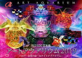 ECO EDO 日本橋 アートアクアリウム 2019 ~江戸・金魚の涼~ & ナイトアクアリウム