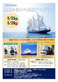 帆船みらいへ 弓削港 一般公開(無料)&体験航海(有料)