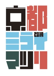 南座新開場記念 京都ミライマツリ2019 Supported by SUNTORY