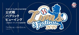 ライオンズフェスティバルズ2019 公式戦パブリックビューイング