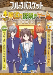 フルーツバスケット×本屋巡り謎解きゲーム 初級編・上級編(名古屋)