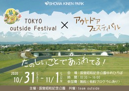 国営昭和記念公園 TOKYO outside Festival × アウトドアフェスティバル