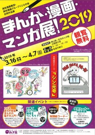 「まんが・漫画・マンガ展!2019」高知漫画集団・高知漫画グループくじらの会 合同作品展