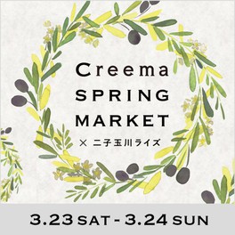 Creema SPRING MARKET×二子玉川ライズ