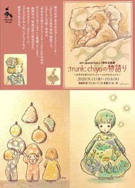 haru1周年記念企画イラスト展「:trunk: chi yoの物語り」