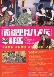 第102回企画展「『南総里見八犬伝』と群馬 #浮世絵#絵草紙#ジュサブロー人形」