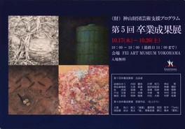 (財)神山財団芸術支援プログラム 第5回 卒業成果展