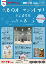 北欧発祥とも言われる「サンキャッチャー」ワークショップ〜 Xmas Townつくば特別企画〜