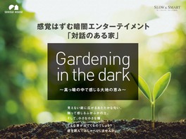 積水ハウス×ダイアログ・イン・ザ・ダーク「Gardening in the dark」
