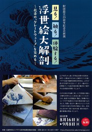 見る!触る!体験する!浮世絵大解剖 ~北斎の“グレートウェーブ”を究める~
