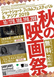 ショートショート フィルムフェスティバル & アジア 2019 -秋の映画祭-