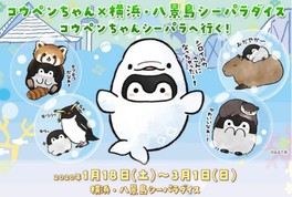 コウペンちゃん×横浜・八景島シーパラダイス コウペンちゃんシーパラへ行く!