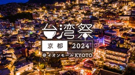 台湾祭 in 京都 2024