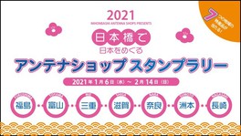 日本橋で日本をめぐる「アンテナショップスタンプラリー」<中止となりました>