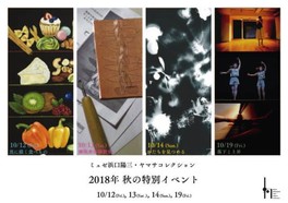 2018年秋の特別イベント(チョークアート、フォトグラム、メゾチント、ダンスと音楽)