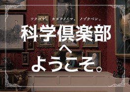 リアル謎解きゲーム×TX×つくばサイエンスツアー×つくばクレオスクエア「科学倶楽部へようこそ。」