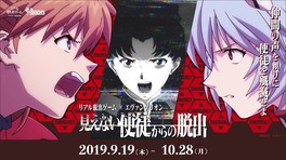 リアル脱出ゲーム×エヴァンゲリオン 見えない使徒からの脱出