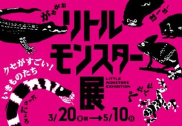 2020春の特別展「リトルモンスター展 ~クセがすごい!いきものたち~ 」<中止となりました>