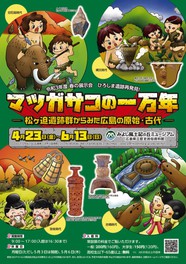 春の展示会 ひろしま 遺跡再発見!「マツガサコの一万年-松ヶ迫遺跡群からみた広島の原始・古代-」