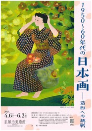 1950年～1960年代の日本画壇をリードした画家たちの作品を紹介