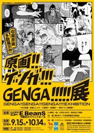 原画!!ゲンガ!!!GENGA!!!!!展