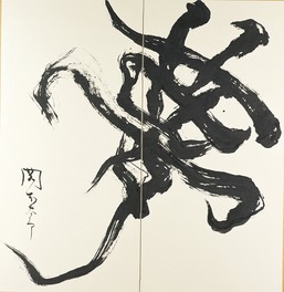 岡本太郎美術館20周年記念展 これまでの企画展みんな見せます! 前期/岡本太郎・縄文から現代へ