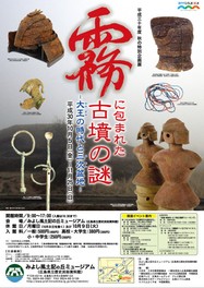 平成30年度秋の特別企画展 霧に包まれた古墳の謎‐大王の時代と三次盆地‐