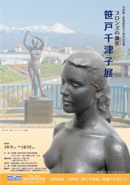 中原悌二郎賞創設五十周年記念展「ブロンズの微笑(ほほえみ) 笹戸千津子展」