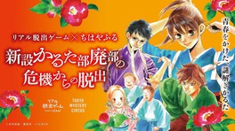 リアル脱出ゲーム×ちはやふる 「 新設かるた部廃部の危機からの脱出 」