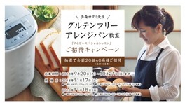 グルテンフリーアレンジパン教室 ~タイガー スペシャルレッスン~