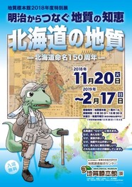 地質標本館2018年度特別展「明治からつなぐ地質の知恵 北海道の地質-北海道命名150周年-」