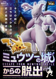 リアル脱出ゲーム×ミュウツーの逆襲EVOLUTION「ミュウツーの城からの脱出」群馬公演
