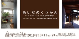 建築家と暮らしについて考える。kurashi05「あいだのくうかん」展