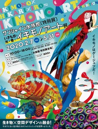【臨時休館】サンシャイン水族館特別展「いきもの×光×色=イキモノアート展」