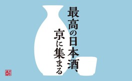 SAKE Spring 京都 2019