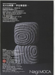 奈義町現代美術館開館25周年記念「北川太郎展-手仕事信仰-」